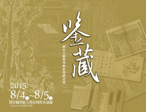 鑑藏：兩岸古籍整理與維護研討會