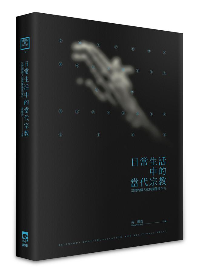 日常生活中的當代宗教：宗教的個人化與關係性存有