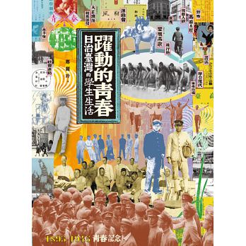 躍動的青春：日治臺灣的學生生活