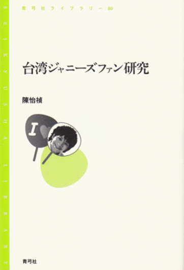 臺湾ジャニーズファン研究