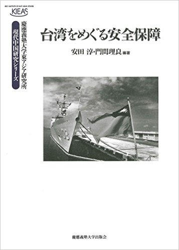 臺湾をめぐる安全保障