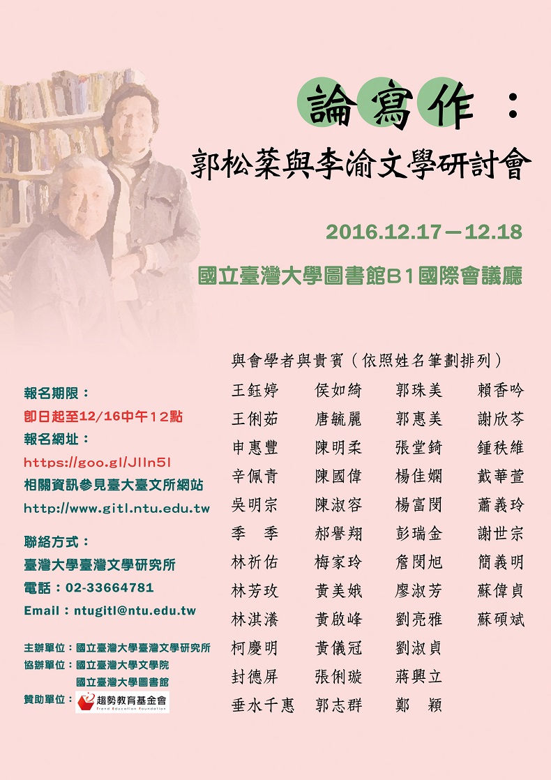 論寫作：郭松棻與李渝文學研討會