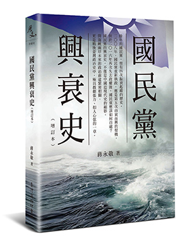 國民黨興衰史（增訂二版）