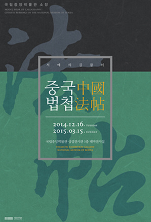 【展覽】Model Book of Calligraphy: Chinese Rubbings