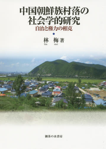 中国朝鮮族村落の社会学的研究：自治と権力の相克