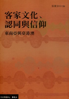 客家文化、認同與信仰：東南亞與臺港澳