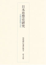 日本思想史研究——中国思想展開の考究