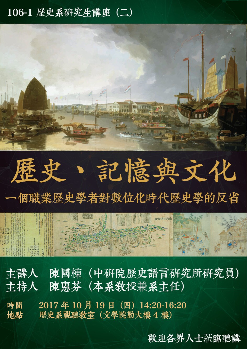 【演講】陳國棟：歷史、記憶與文化：一個職業歷史學者對數位化時代歷史學的反省 
