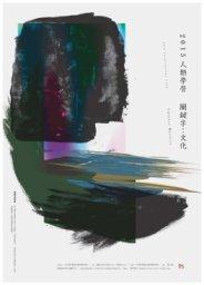 【研習營】2015人類學營 「關鍵字：文化」