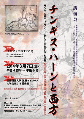 【演講】リンダ・コマロフ：チンギス・ハーンと西方：モンゴル期