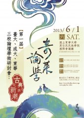 奇萊論學――第一屆臺大、成大、東華三校論壇學術研討會：古典與新潮