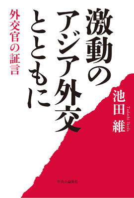 激動のアジア外交とともに：外交官の証言