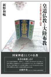皇道仏教と大陸布教：十五年戦争期の宗教と国家