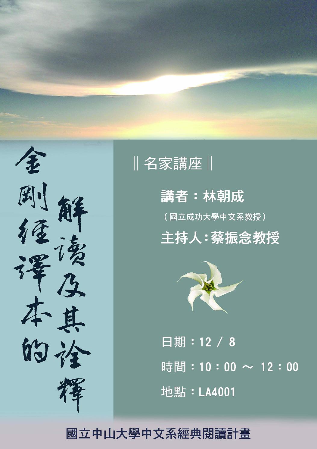 【演講】林朝成：金剛經譯本的解讀及其詮釋