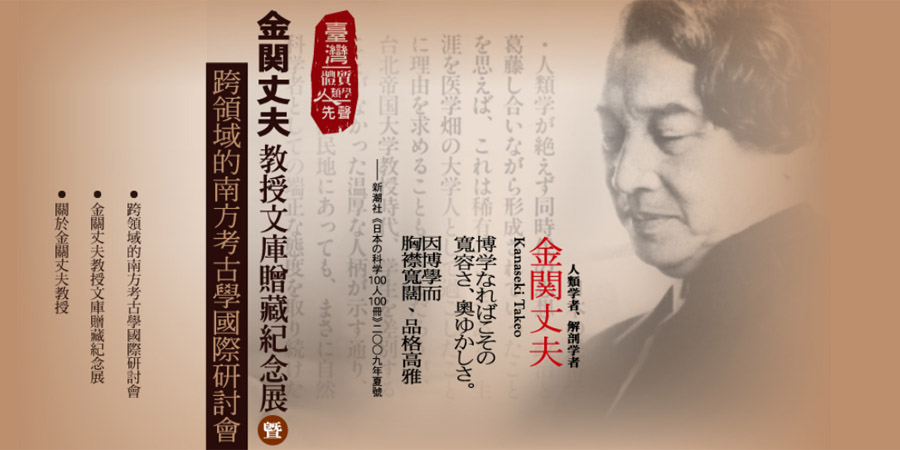 【展覽】金關丈夫教授文庫贈藏紀念展