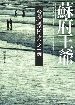 蘇府王爺：臺灣素民史之一例