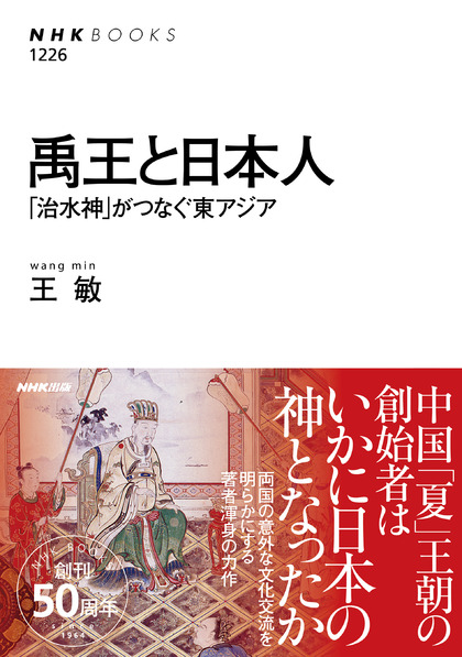 禹王と日本人：「治水神」がつなぐ東アジア
