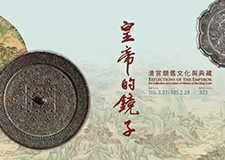 【展覽】皇帝的鏡子——清宮鏡鑑文化與典藏