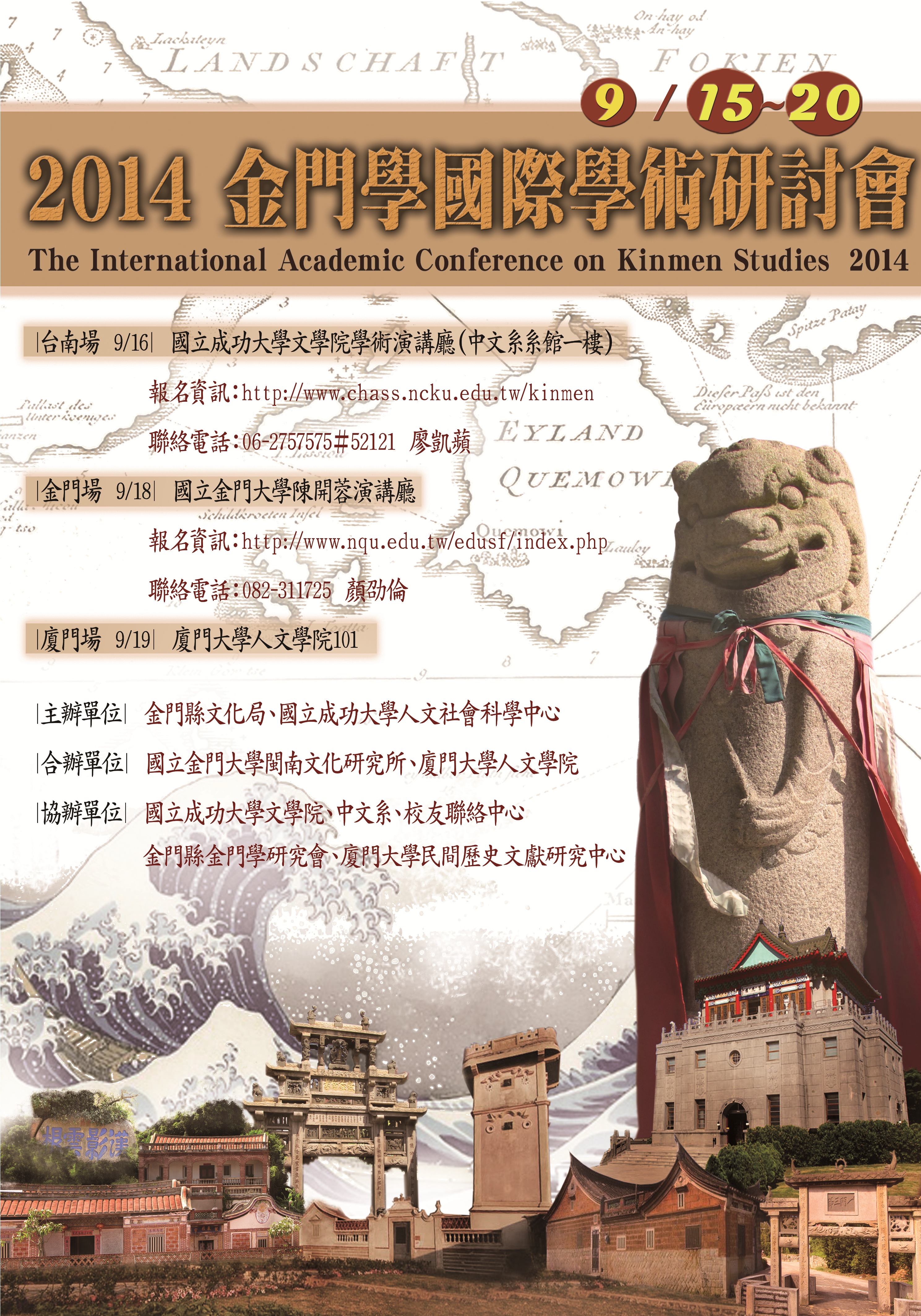 2014金門學國際學術研討會