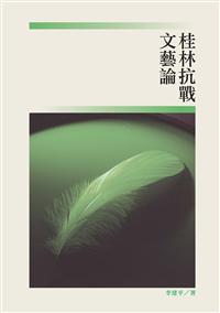 桂林抗戰文藝論