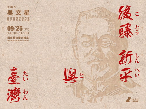 【演講】吳文星：後藤新平與臺灣