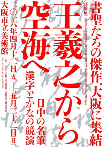 【展覽】王羲之から空海へ——日中の名筆，漢字とかなの競演
