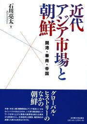 近代アジア市場と朝鮮：開港・華商・帝国