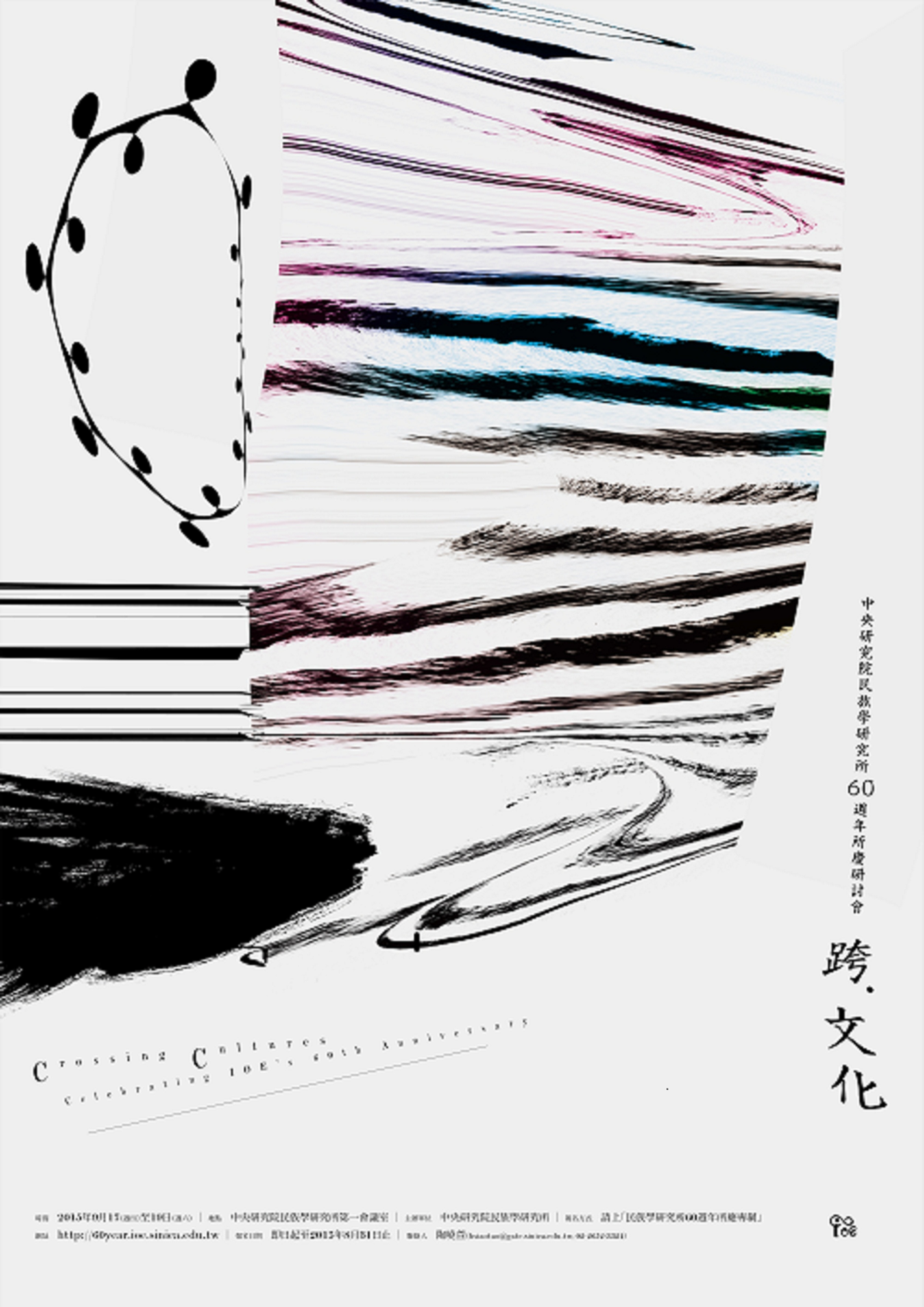 民族學研究所60週年所慶《跨‧文化》研討會