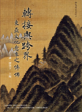 轉接與跨界：東亞文化意象之傳佈