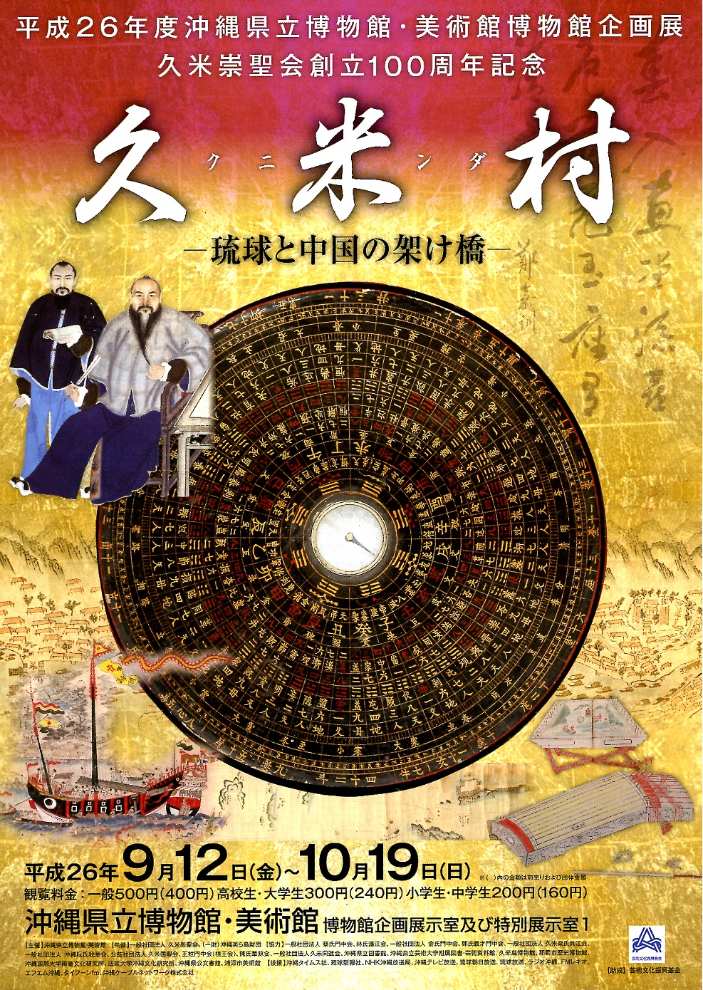 【展覽】久米崇聖會創立100周年記念「久米村（クニンダ）——琉球と中國の架け橋」