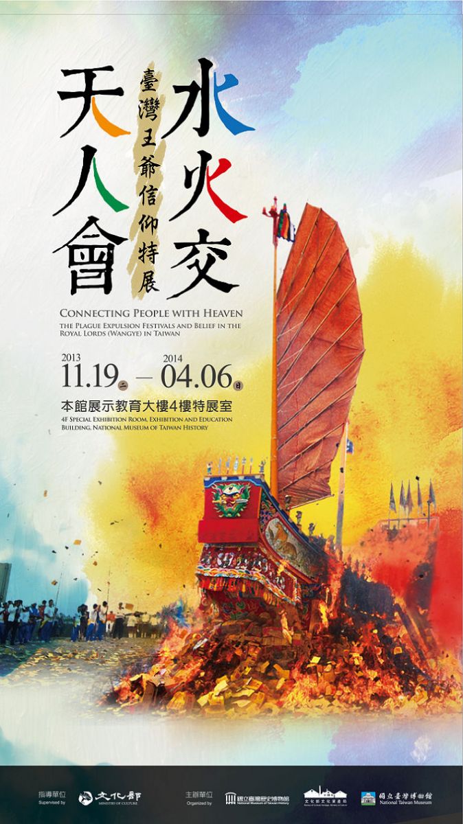 【展覽】水火交‧天人會：臺灣王爺信仰特展