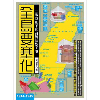 全島要塞化：二戰陰影下的臺灣防禦工事（1944-1945）