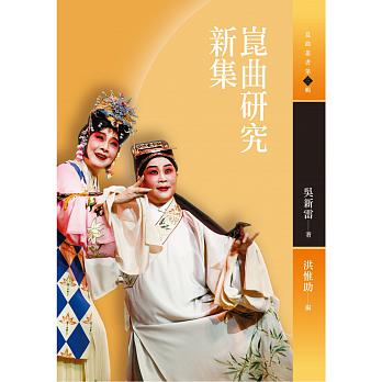 崑曲研究新集