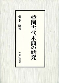 韓国古代木簡の研究