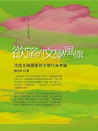 欲望的文學風旗——沈從文與張愛玲文學行為考論
