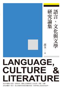 語言、文化與文學研究論集