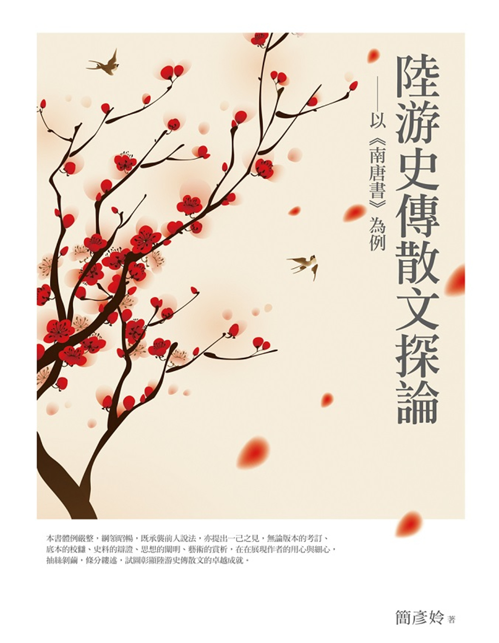 陸游史傳散文探論──以《南唐書》為例