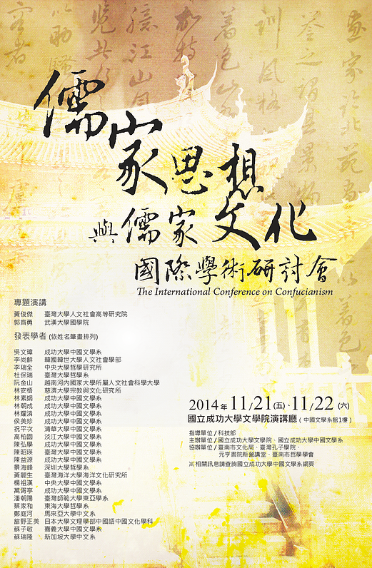 「儒家思想與儒家文化」國際學術研討會
