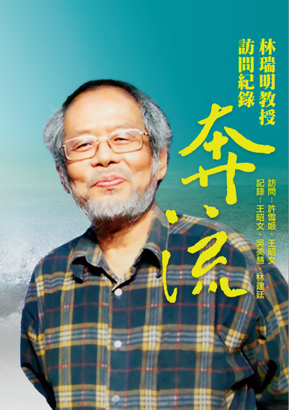 奔流：林瑞明教授訪問紀錄