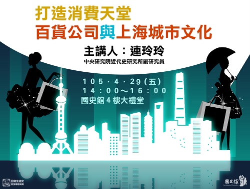 【演講】連玲玲：打造消費天堂：百貨公司與上海城市文化