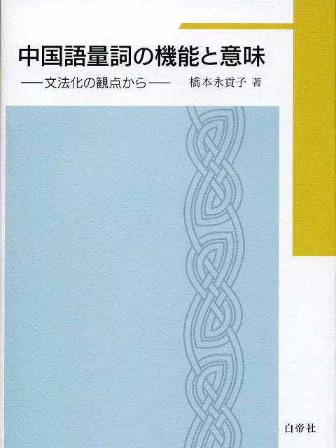 中国語量詞の機能と意味：文法化の観点から