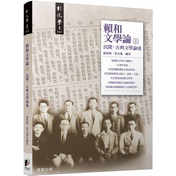 賴和文學論（一套兩冊）