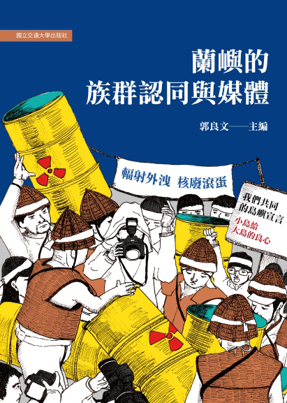 蘭嶼的族群認同與媒體