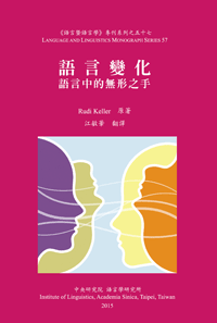 語言變化：語言中的無形之手