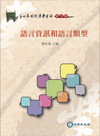 第四屆國際漢學會議論文集：語言資訊和語言類型