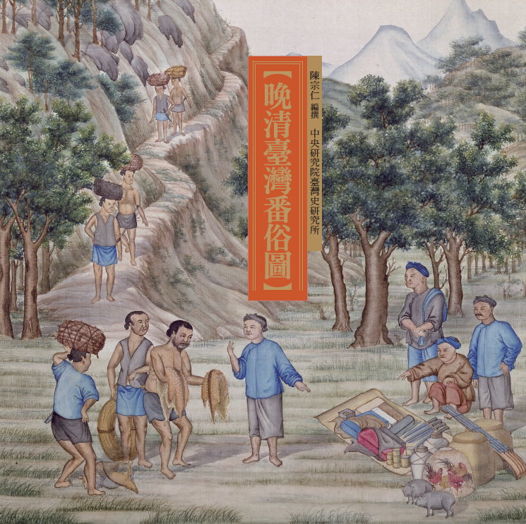 晚清臺灣番俗圖