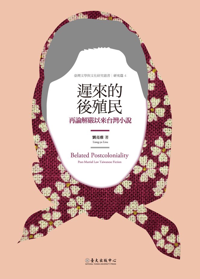 遲來的後殖民──再論解嚴以來臺灣小說 