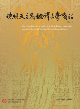 晚明天主教翻譯文學箋注（一套4冊）