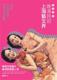 西風東漸：晚清民初上海藝文界