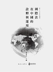 國際法在中國的詮釋與運用
